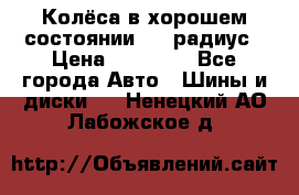 Колёса в хорошем состоянии! 13 радиус › Цена ­ 12 000 - Все города Авто » Шины и диски   . Ненецкий АО,Лабожское д.